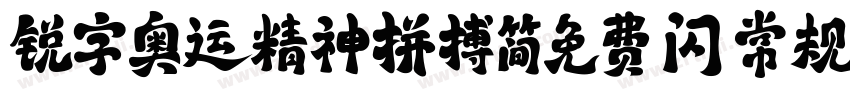 锐字奥运精神拼搏简免费 闪 常规字体转换